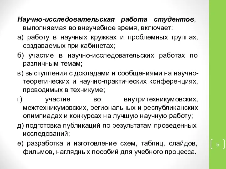 Научно-исследовательская работа студентов, выполняемая во внеучебное время, включает: а) работу в