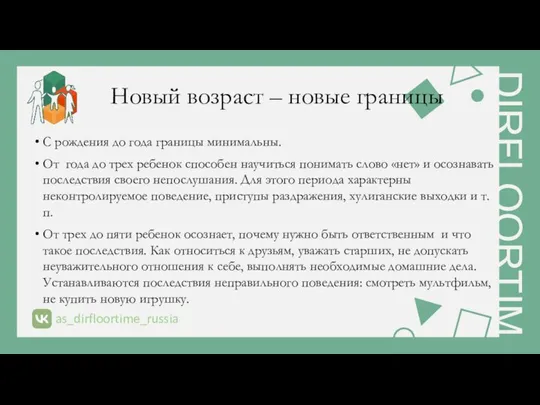 Новый возраст – новые границы С рождения до года границы минимальны.