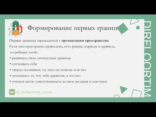 Формирование первых границ Первые границы зарождаются с организации пространства. Если оно