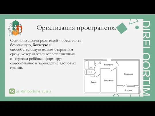 Организация пространства Основная задача родителей - обеспечить безопасную, богатую и способствующую