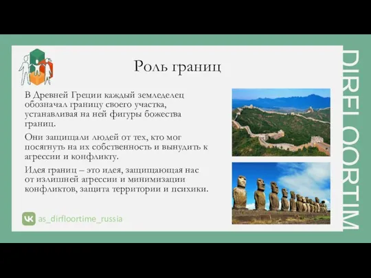 Роль границ В Древней Греции каждый земледелец обозначал границу своего участка,