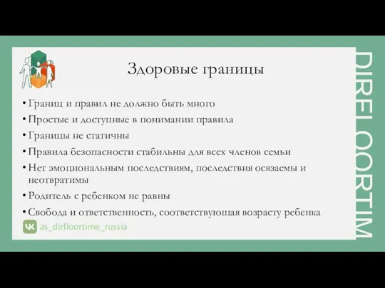 Здоровые границы Границ и правил не должно быть много Простые и