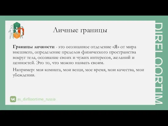 Личные границы Границы личности - это осознанное отделение «Я» от мира