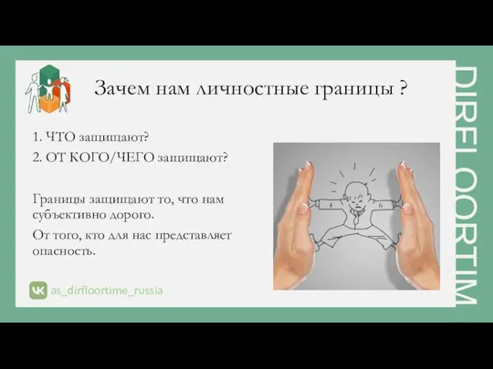 Зачем нам личностные границы ? 1. ЧТО защищают? 2. ОТ КОГО/ЧЕГО