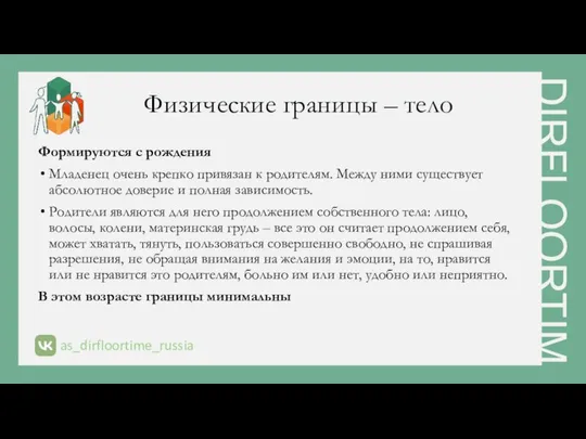 Физические границы – тело Формируются с рождения Младенец очень крепко привязан