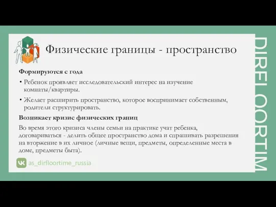 Физические границы - пространство Формируются с года Ребенок проявляет исследовательский интерес