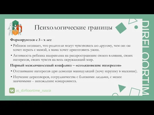 Психологические границы Формируются с 3 - х лет Ребенок осознает, что