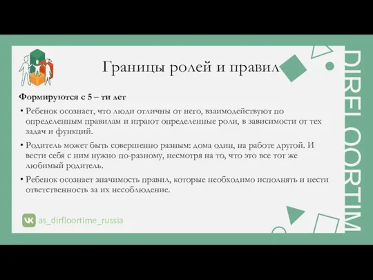 Границы ролей и правил Формируются с 5 – ти лет Ребенок