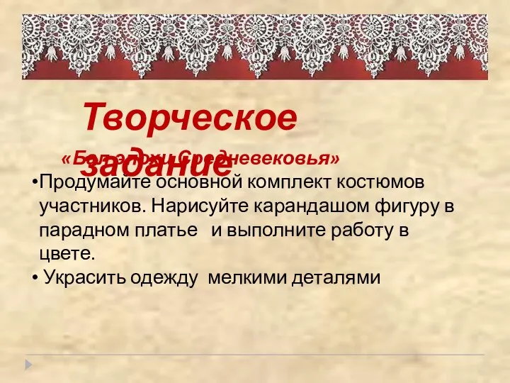 «Бал эпохи Средневековья» Продумайте основной комплект костюмов участников. Нарисуйте карандашом фигуру