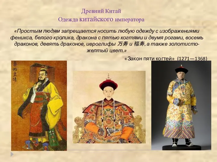 Древний Китай Одежда китайского императора «Простым людям запрещается носить любую одежду