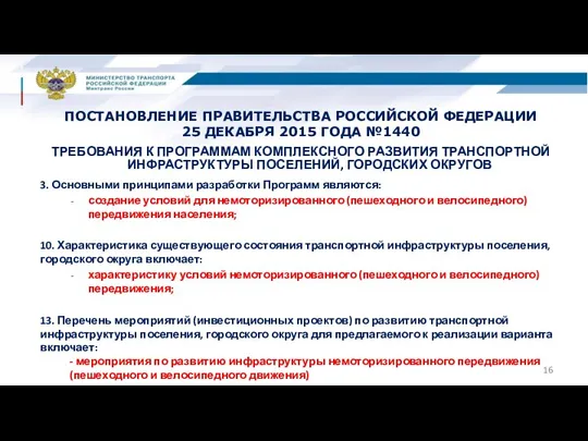 ПОСТАНОВЛЕНИЕ ПРАВИТЕЛЬСТВА РОССИЙСКОЙ ФЕДЕРАЦИИ 25 ДЕКАБРЯ 2015 ГОДА №1440 ТРЕБОВАНИЯ К