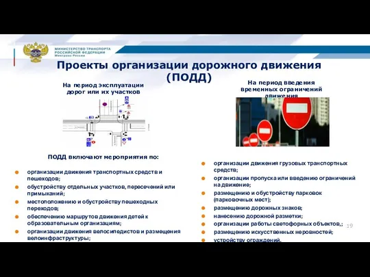 Проекты организации дорожного движения (ПОДД) ПОДД включают мероприятия по: организации движения