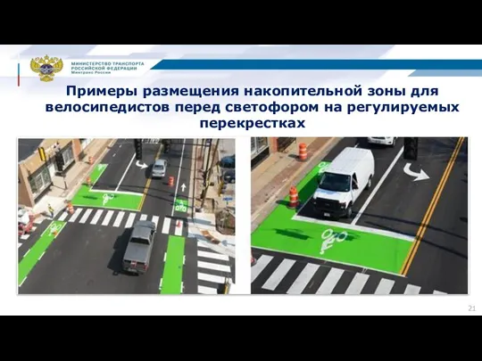 Примеры размещения накопительной зоны для велосипедистов перед светофором на регулируемых перекрестках