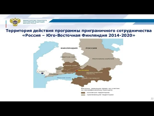 Территория действия программы приграничного сотрудничества «Россия – Юго-Восточная Финляндия 2014-2020»