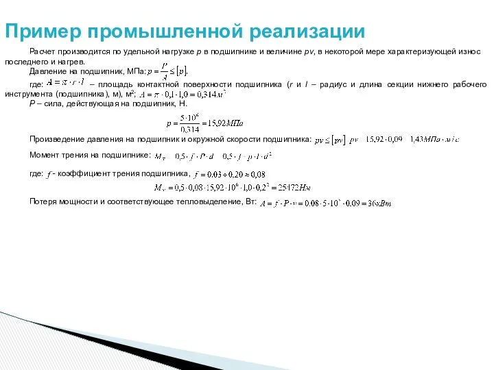 Пример промышленной реализации Расчет производится по удельной нагрузке p в подшипнике