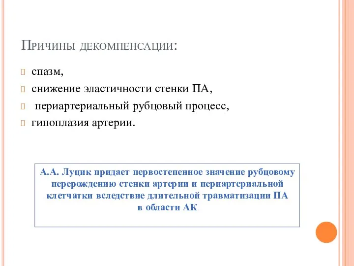 Причины декомпенсации: спазм, снижение эластичности стенки ПА, периартериальный рубцовый процесс, гипоплазия