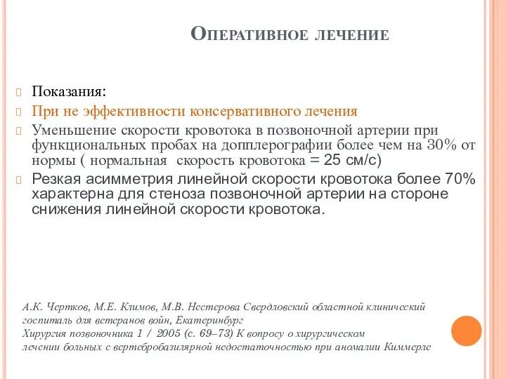 Оперативное лечение Показания: При не эффективности консервативного лечения Уменьшение скорости кровотока