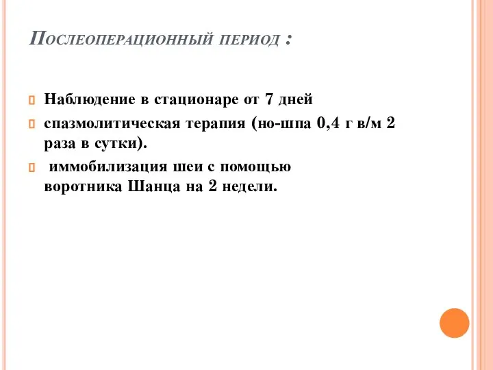 Послеоперационный период : Наблюдение в стационаре от 7 дней спазмолитическая терапия