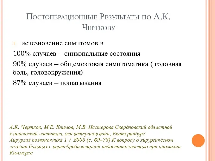 Постоперационные Результаты по А.К.Черткову исчезновение симптомов в 100% случаев – синкопальные