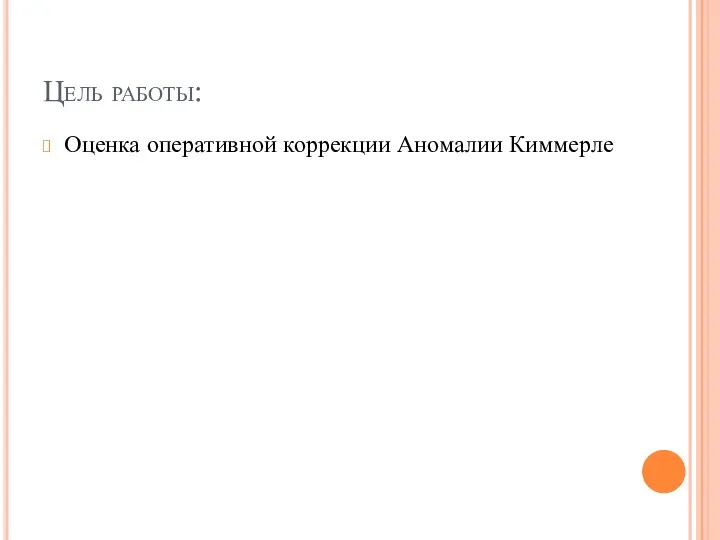 Цель работы: Оценка оперативной коррекции Аномалии Киммерле