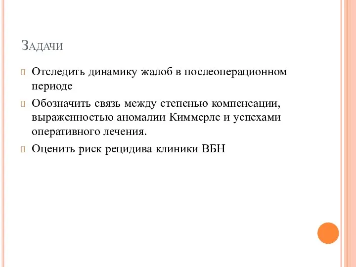 Задачи Отследить динамику жалоб в послеоперационном периоде Обозначить связь между степенью