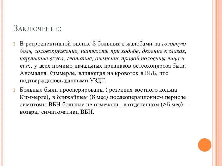 Заключение: В ретроспективной оценке 3 больных с жалобами на головную боль,