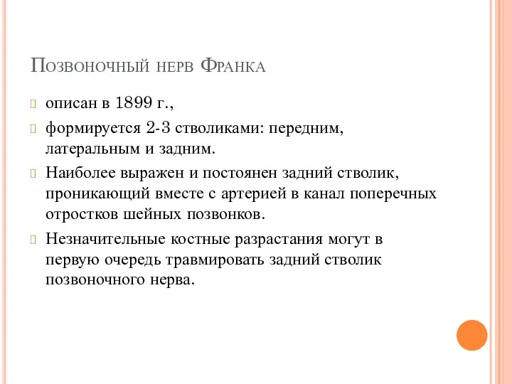 Позвоночный нерв Франка описан в 1899 г., формируется 2-3 стволиками: передним,