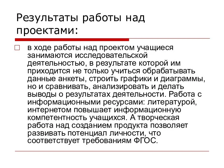 Результаты работы над проектами: в ходе работы над проектом учащиеся занимаются