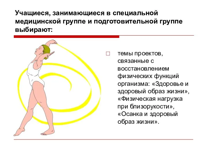 Учащиеся, занимающиеся в специальной медицинской группе и подготовительной группе выбирают: темы