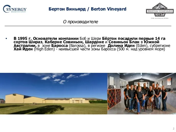 Бертон Виньярд / Berton Vineyard В 1995 г. Основатели компании Боб