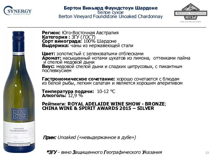 Бертон Виньярд Фаундстоун Шардоне белое сухое Berton Vineyard Foundstone Unoaked Chardonnay