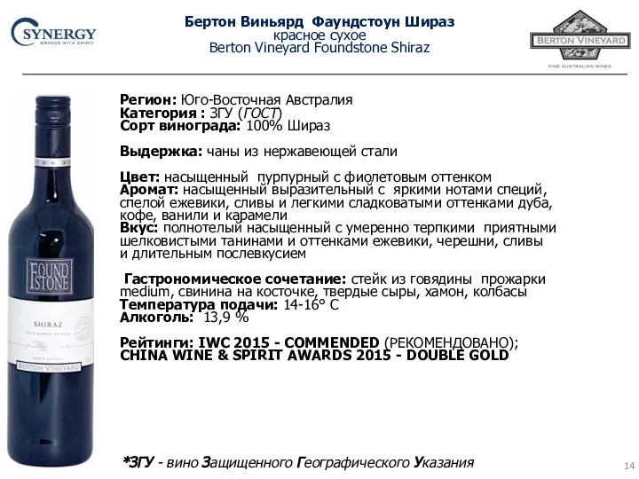 Бертон Виньярд Фаундстоун Шираз красное сухое Berton Vineyard Foundstone Shiraz Регион: