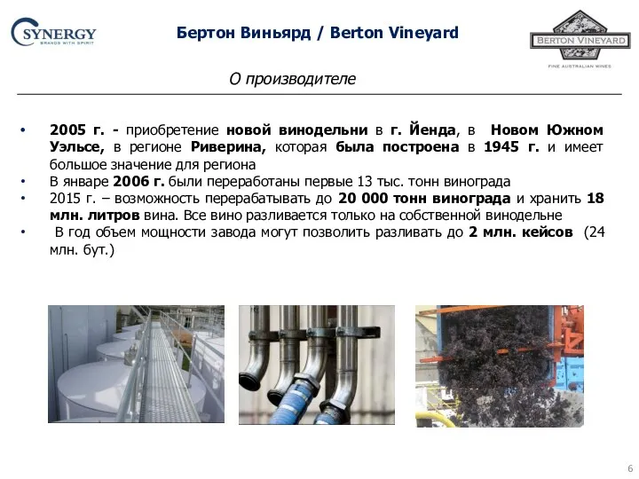 2005 г. - приобретение новой винодельни в г. Йенда, в Новом