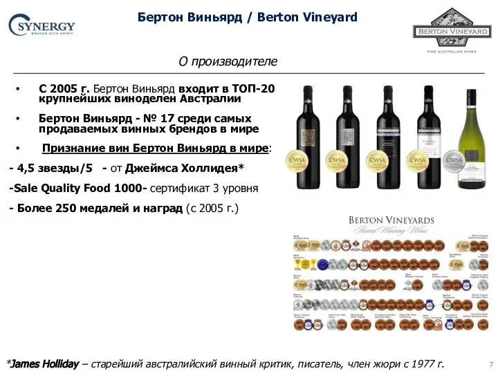 С 2005 г. Бертон Виньярд входит в ТОП-20 крупнейших виноделен Австралии