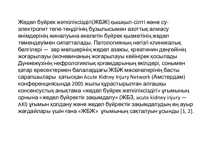 Жедел бүйрек жеткіліксіздігі(ЖБЖ) қышқыл-сілті және су-электролит тепе-теңдігінің бұзылысымен азоттық алмасу өнімдерінің