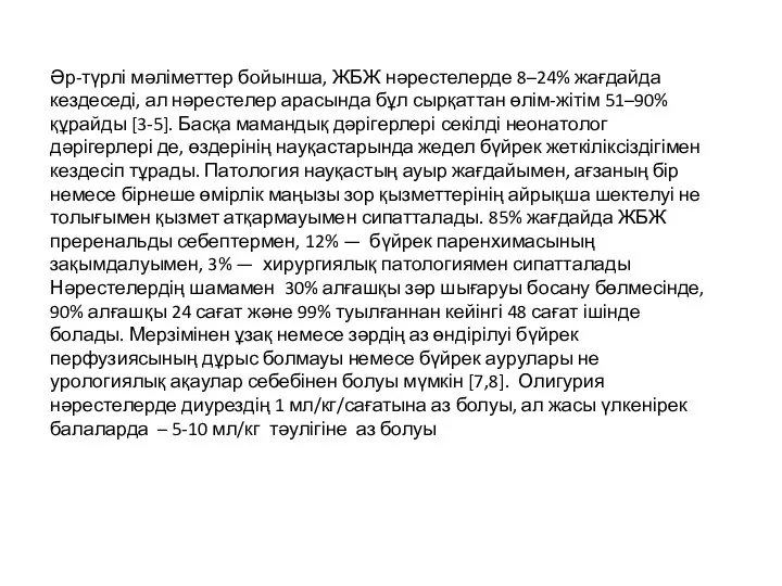 Әр-түрлі мәліметтер бойынша, ЖБЖ нәрестелерде 8–24% жағдайда кездеседі, ал нәрестелер арасында