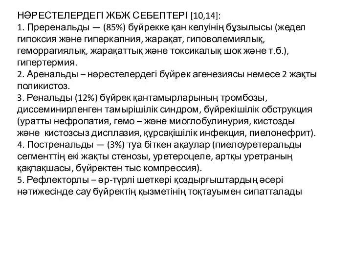 НӘРЕСТЕЛЕРДЕГІ ЖБЖ СЕБЕПТЕРІ [10,14]: 1. Преренальды — (85%) бүйрекке қан келуінің