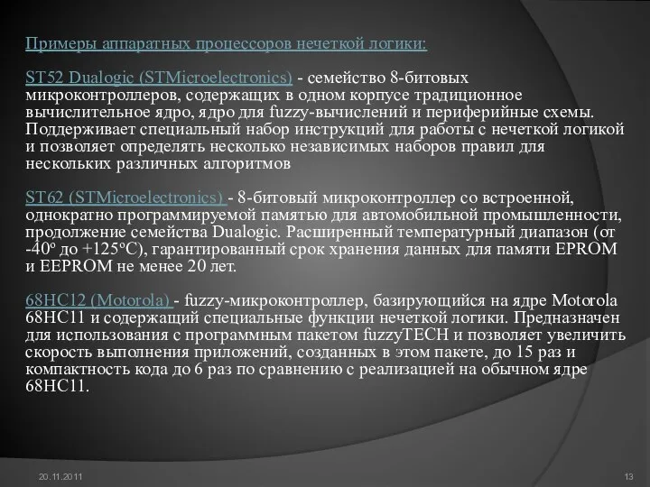 20.11.2011 Примеры аппаратных процессоров нечеткой логики: ST52 Dualogic (STMicroelectronics) - cемейство