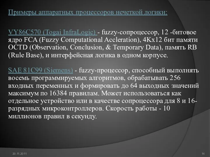 20.11.2011 Примеры аппаратных процессоров нечеткой логики: VY86C570 (Togai InfraLogic) - fuzzy-сопроцессор,
