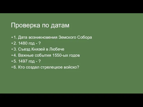 Проверка по датам 1. Дата возникновения Земского Собора 2. 1480 год