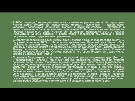 В 1604 г. отряды Лжедмитрия начали наступление на русские земли. На