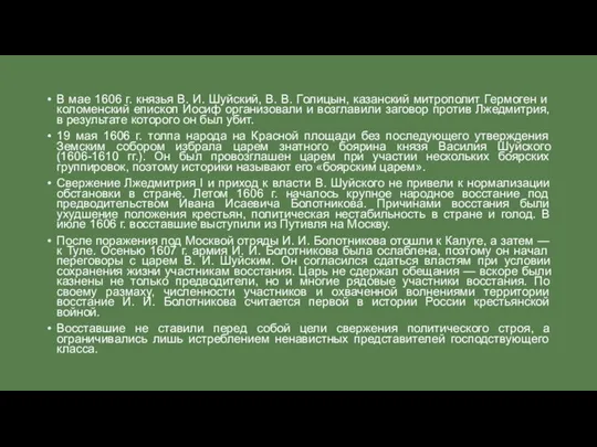 В мае 1606 г. князья В. И. Шуйский, В. В. Голицын,