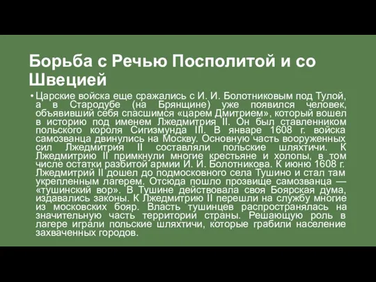 Борьба с Речью Посполитой и со Швецией Царские войска еще сражались