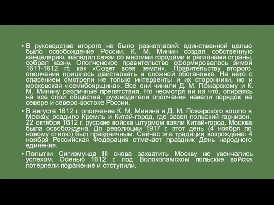 В руководстве второго не было разногласий: единственной целью было освобождение России.