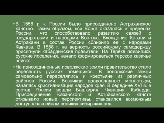 В 1556 г. к России было присоединено Астраханское ханство. Таким образом,