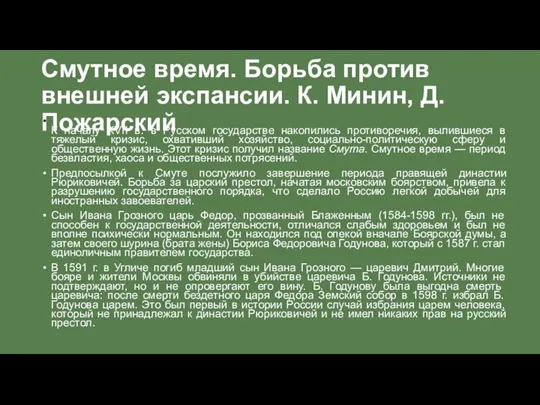 Смутное время. Борьба против внешней экспансии. К. Минин, Д. Пожарский К