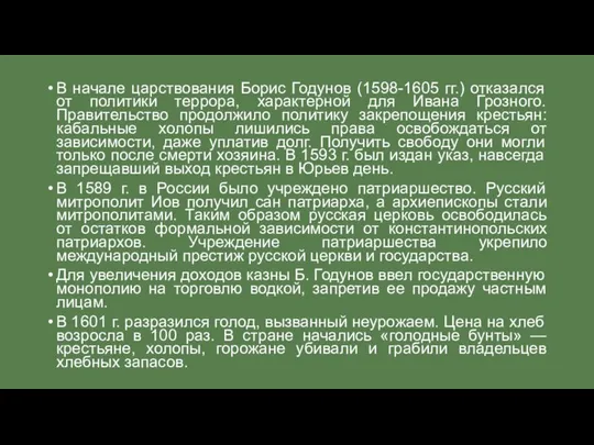 В начале царствования Борис Годунов (1598-1605 гг.) отказался от политики террора,