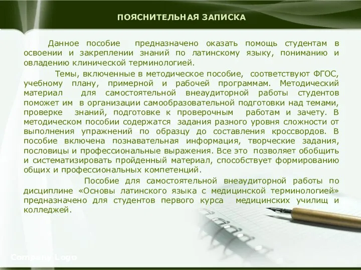 ПОЯСНИТЕЛЬНАЯ ЗАПИСКА Данное пособие предназначено оказать помощь студентам в освоении и