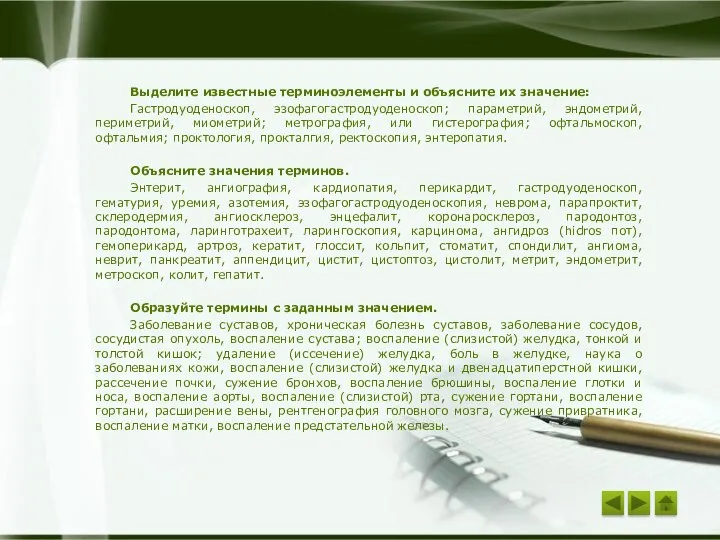 Выделите известные терминоэлементы и объясните их значение: Гастродуоденоскоп, эзофагогастродуоденоскоп; параметрий, эндометрий,