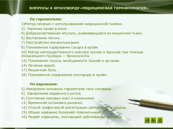 ВОПРОСЫ К КРОССВОРДУ«МЕДИЦИНСКАЯ ТЕРМИНОЛОГИЯ» По горизонтали: 1)Метод лечения с использованием медицинской